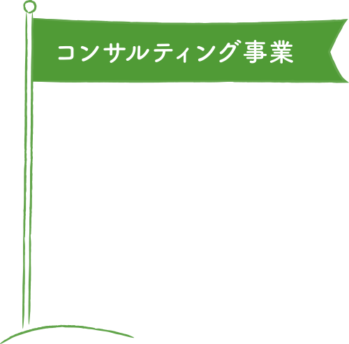 コンサルティング事業