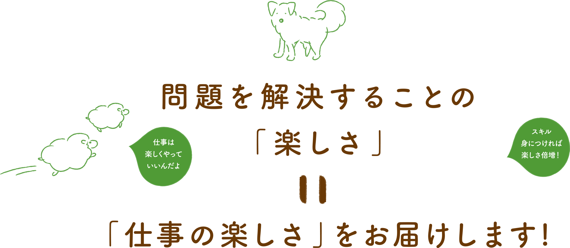 問題を解決することの「楽しさ」=「仕事の楽しさ」をお届けします!