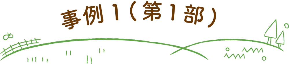 事例1 第1部