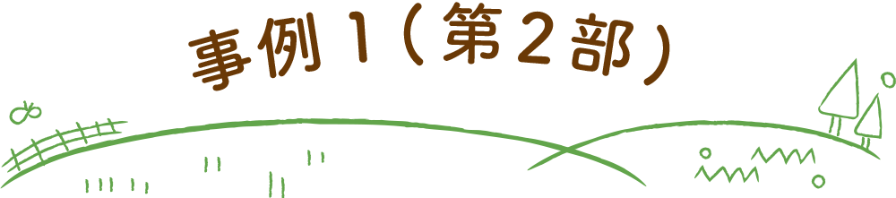 事例1 第2部