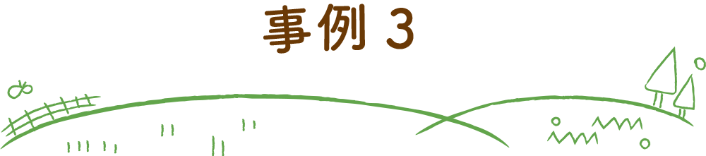 事例3