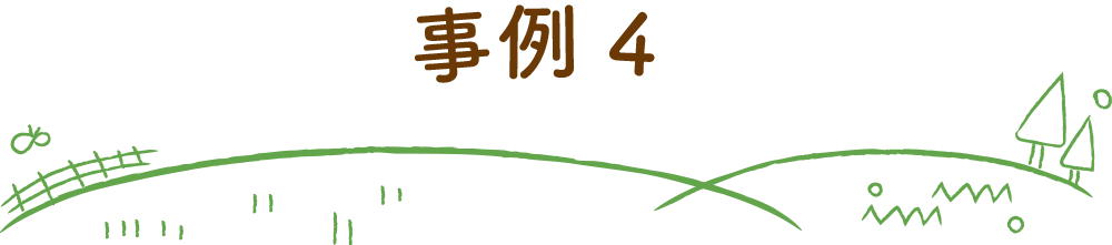 事例4