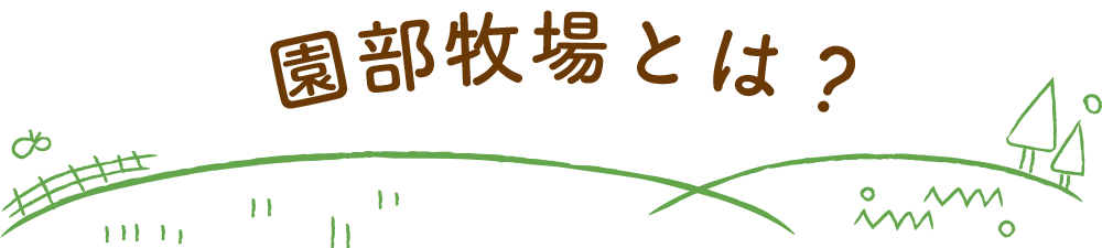 園部牧場（株）とは