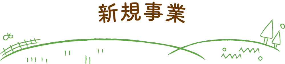 新規事業