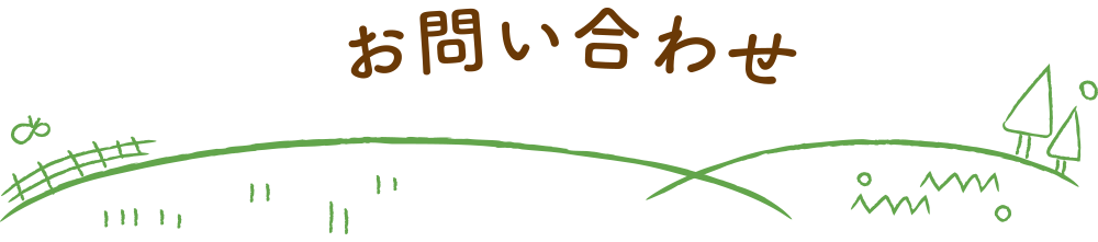 お問い合わせ