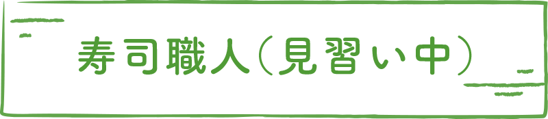 寿司職人（見習い中）